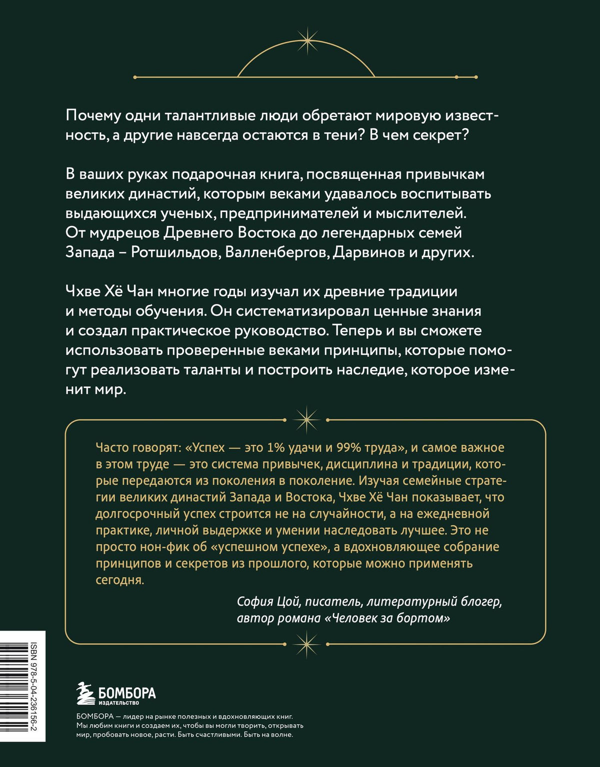 Хе Чхве: Привычки великих династий. От Дарвинов до Ротшильдов: как самые известные семьи завоевывали власть и признание