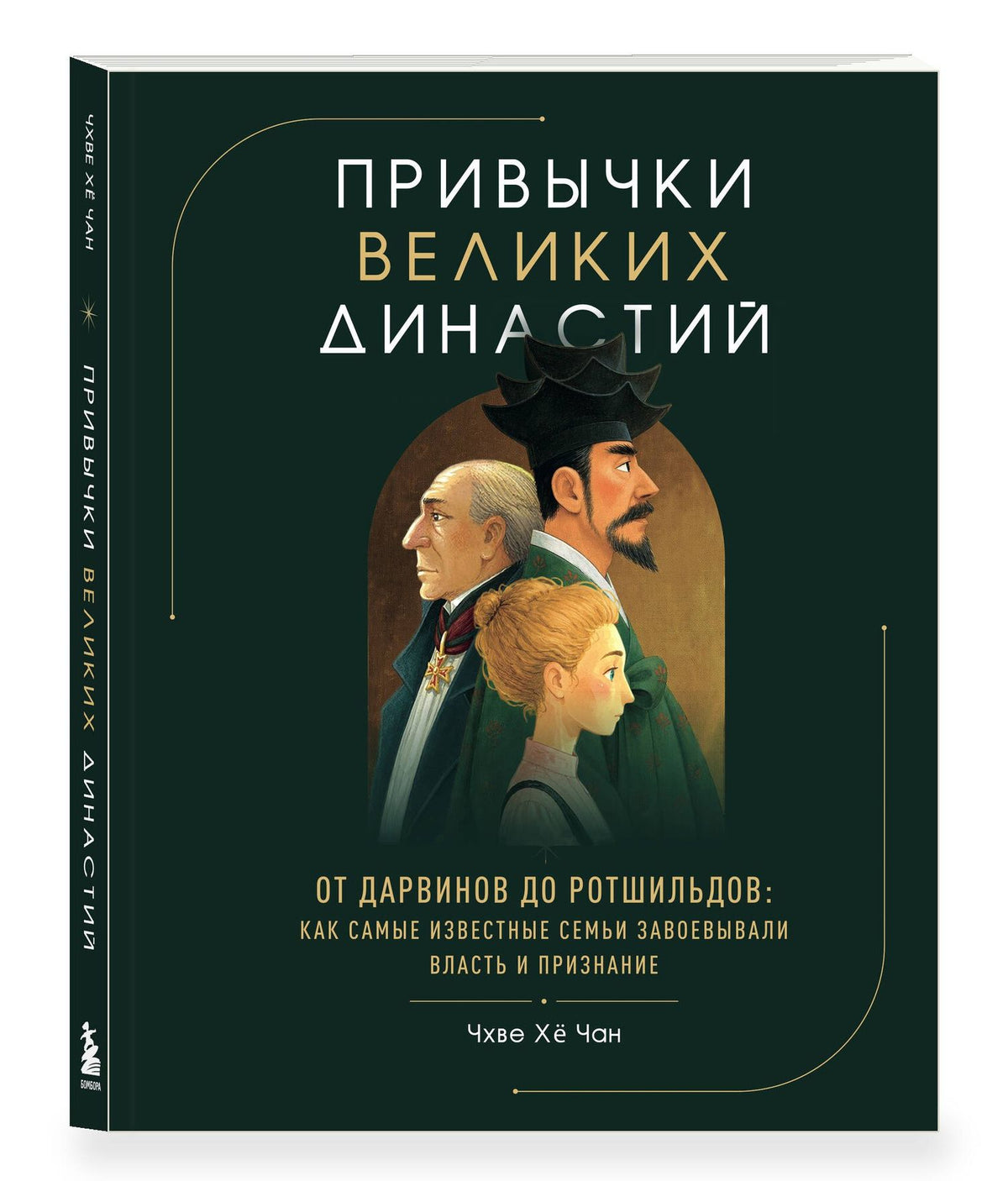 Хе Чхве: Привычки великих династий. От Дарвинов до Ротшильдов: как самые известные семьи завоевывали власть и признание