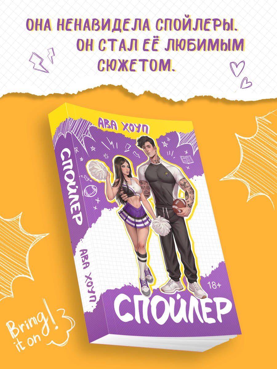 Ава Хоуп: Спойлер