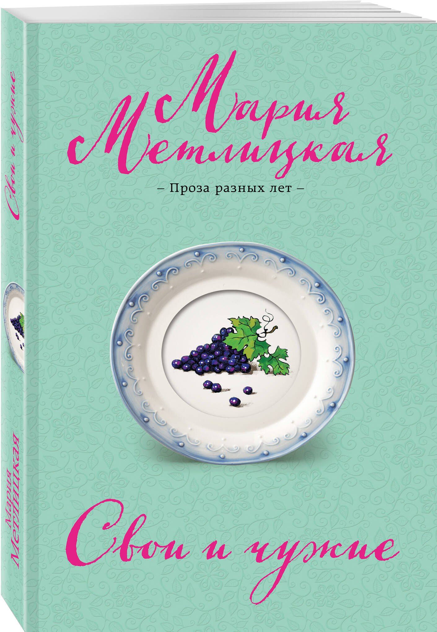 Мария Метлицкая: Свои и чужие