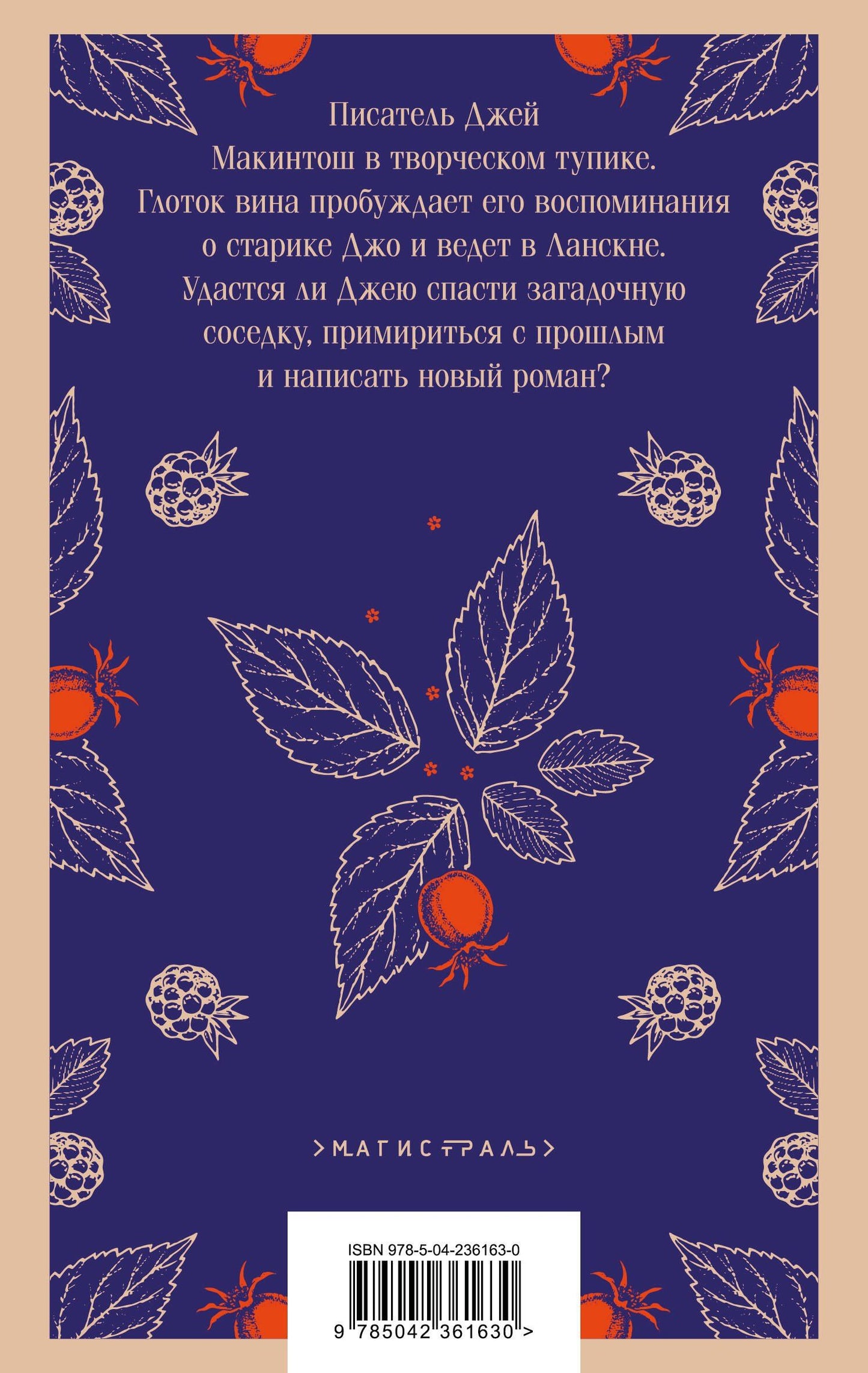 Джоанн Харрис: Ежевичное вино