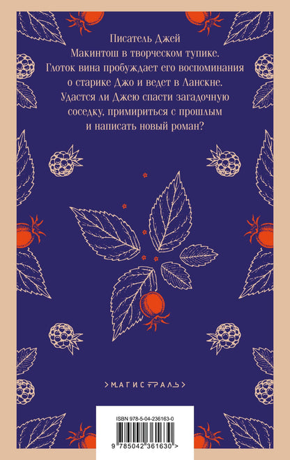 Джоанн Харрис: Ежевичное вино