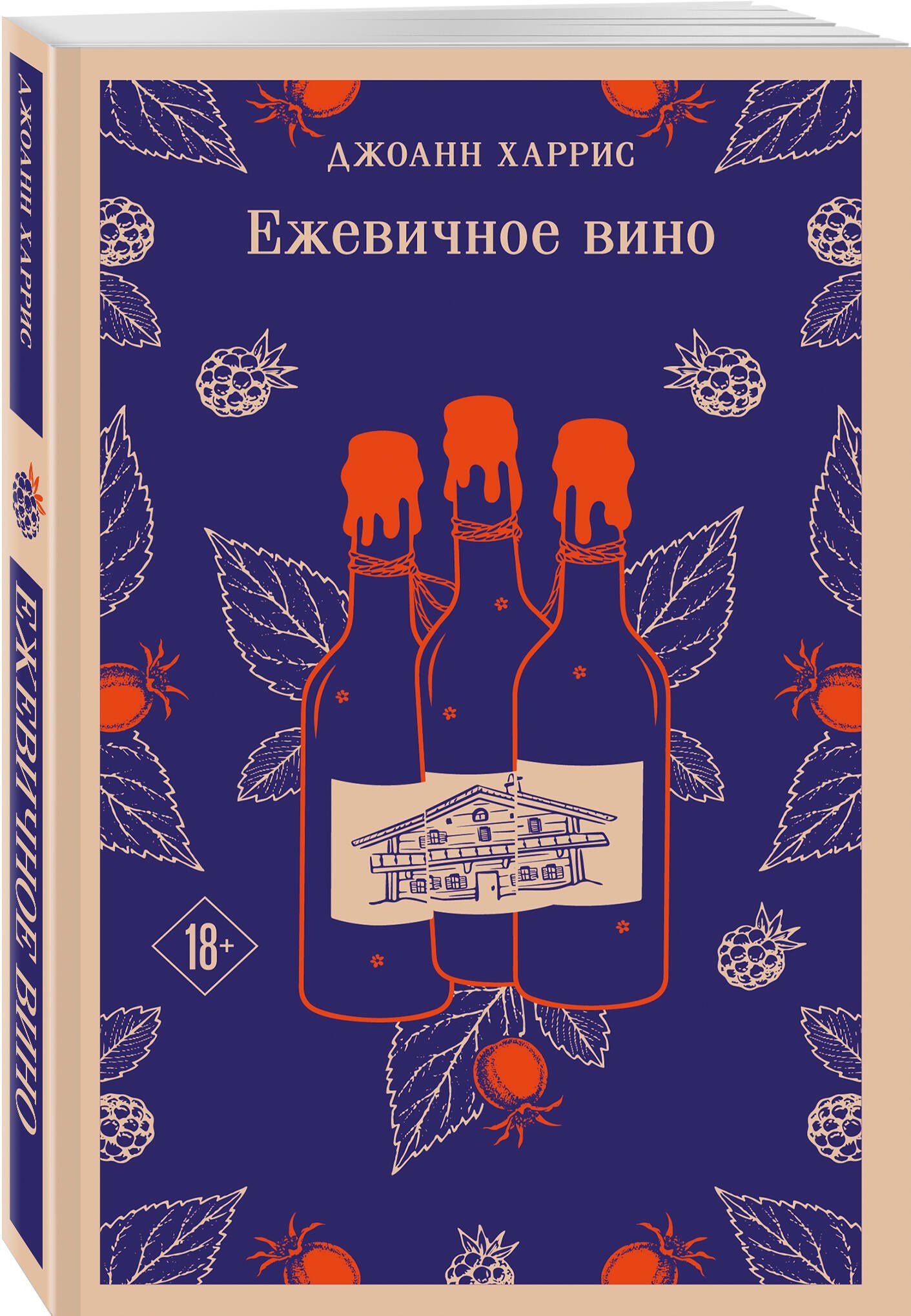 Джоанн Харрис: Ежевичное вино