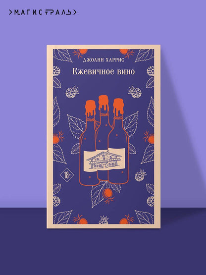 Джоанн Харрис: Ежевичное вино