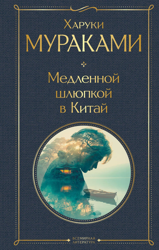 Харуки Мураками: Медленной шлюпкой в Китай