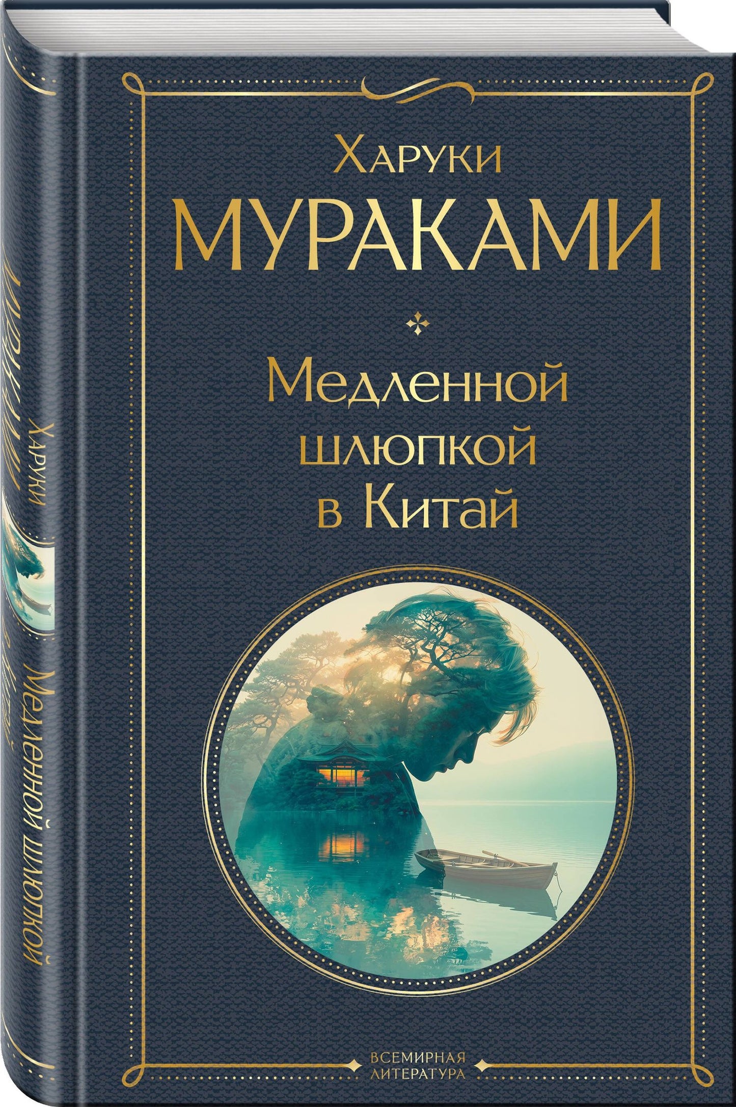 Харуки Мураками: Медленной шлюпкой в Китай