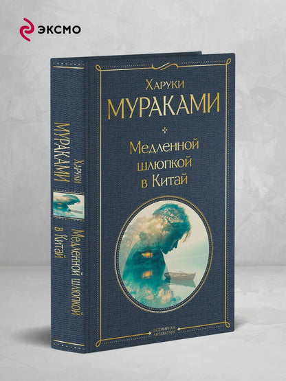 Харуки Мураками: Медленной шлюпкой в Китай