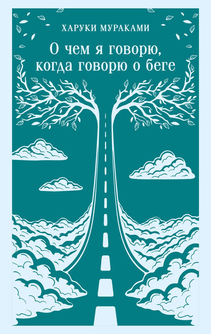 Харуки Мураками: О чем я говорю, когда говорю о беге