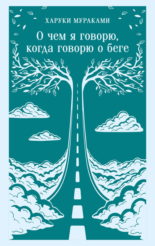Харуки Мураками: О чем я говорю, когда говорю о беге