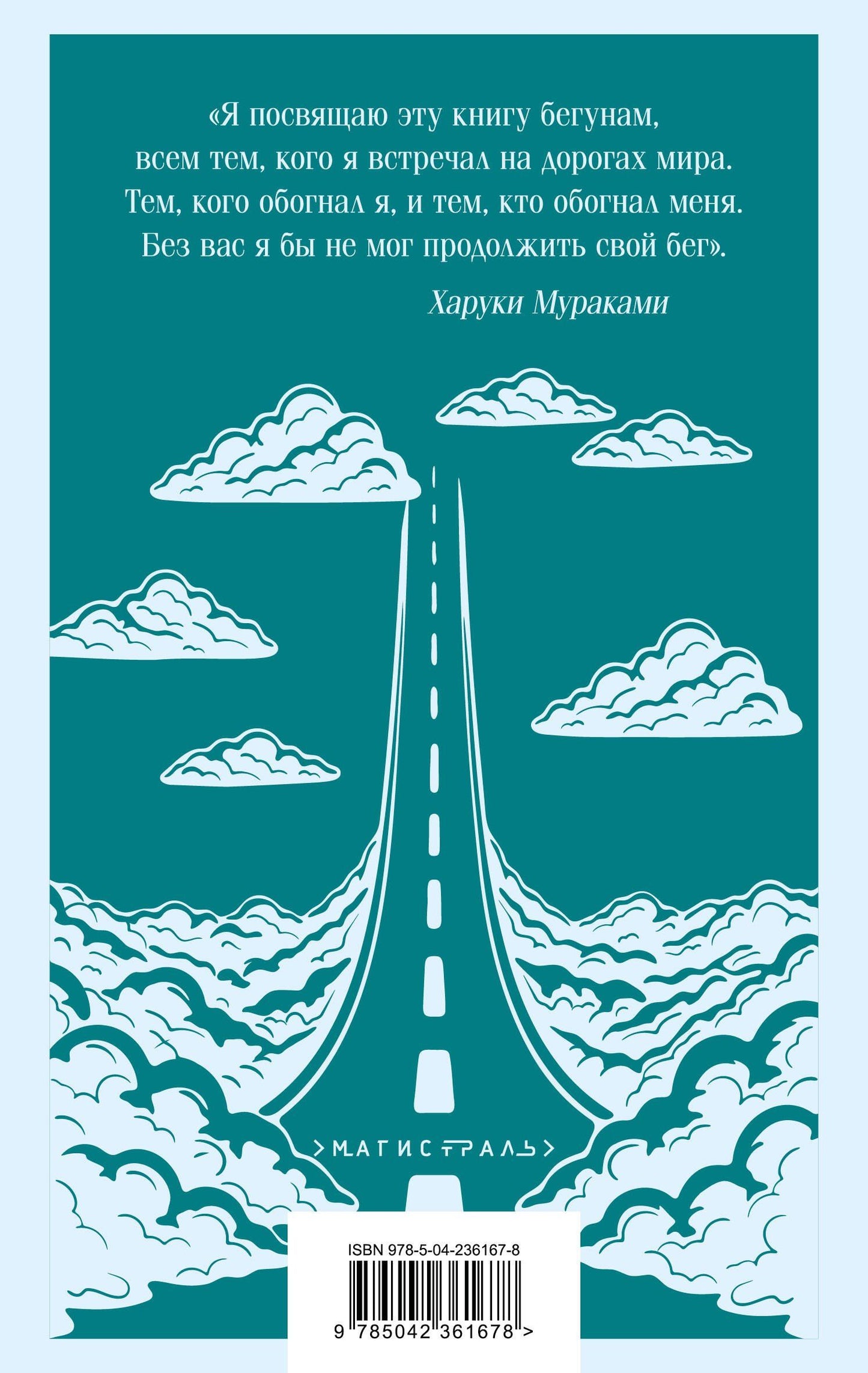 Харуки Мураками: О чем я говорю, когда говорю о беге
