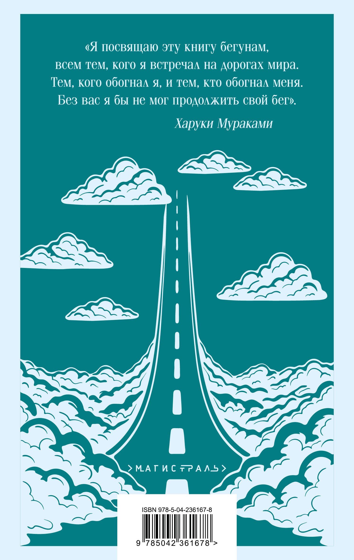 Харуки Мураками: О чем я говорю, когда говорю о беге