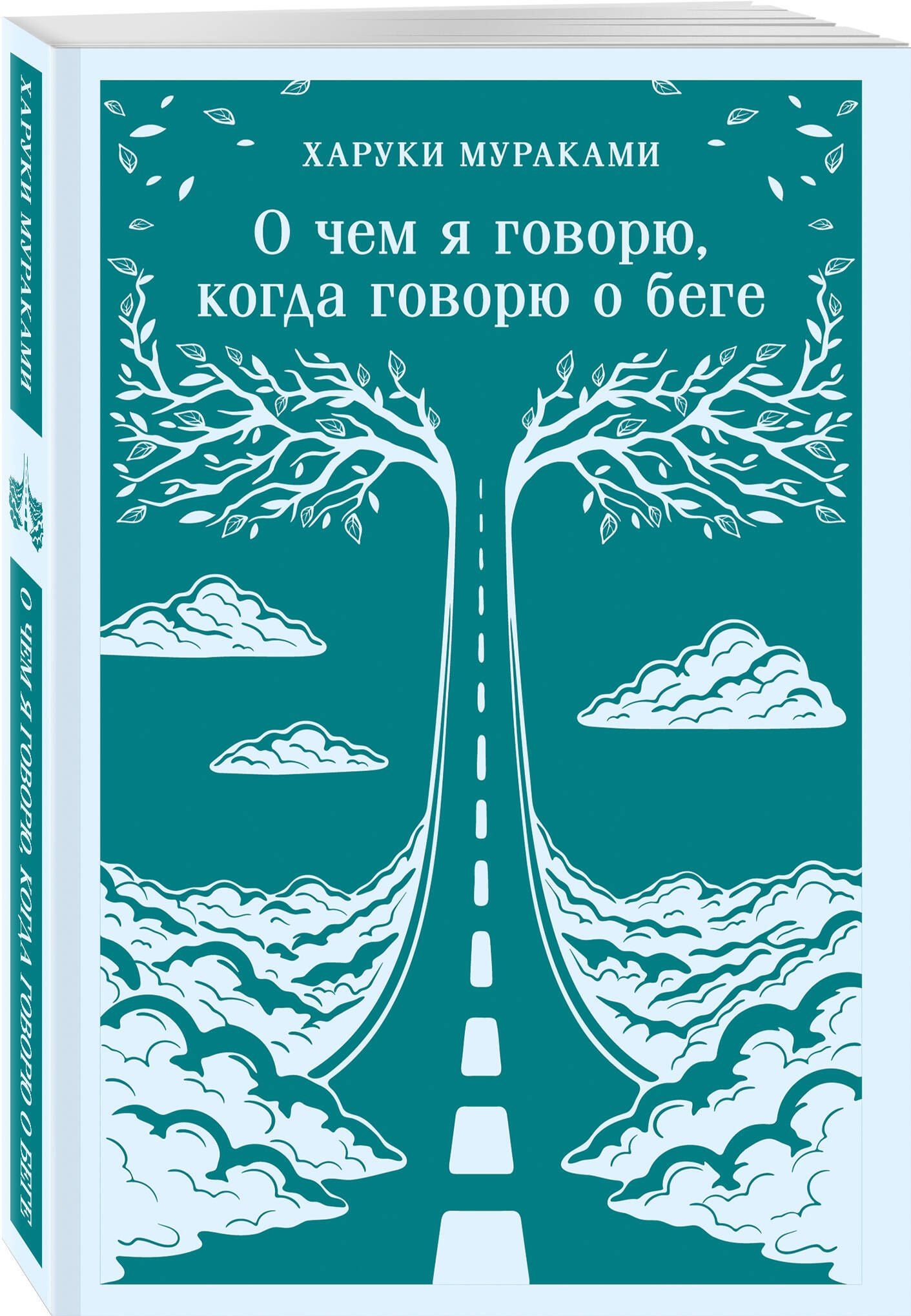 Харуки Мураками: О чем я говорю, когда говорю о беге