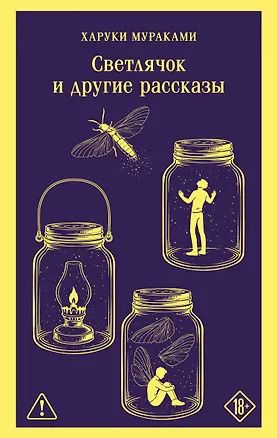 Харуки Мураками: Светлячок и другие рассказы