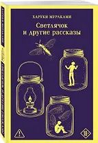 Харуки Мураками: Светлячок и другие рассказы