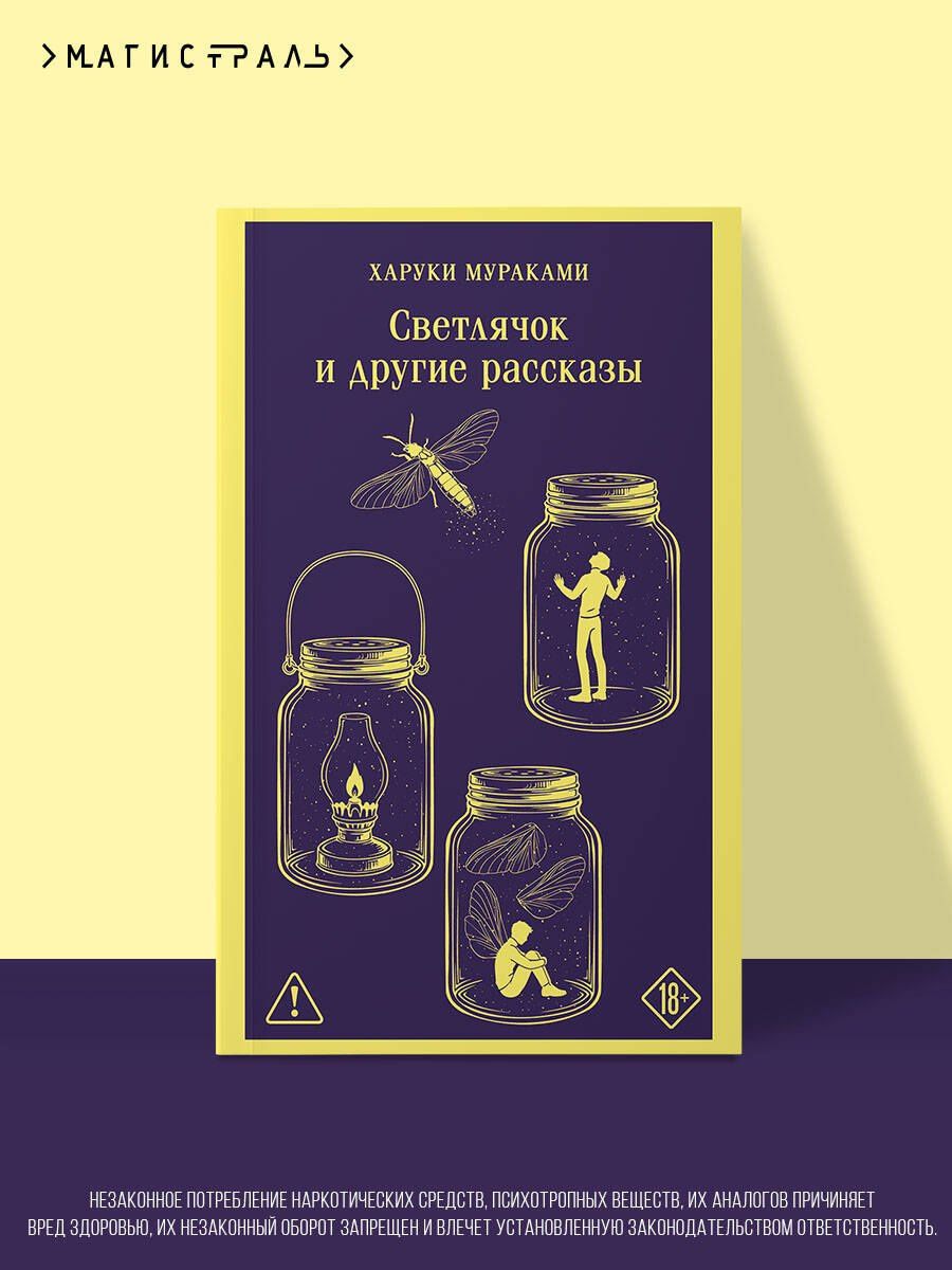 Харуки Мураками: Светлячок и другие рассказы