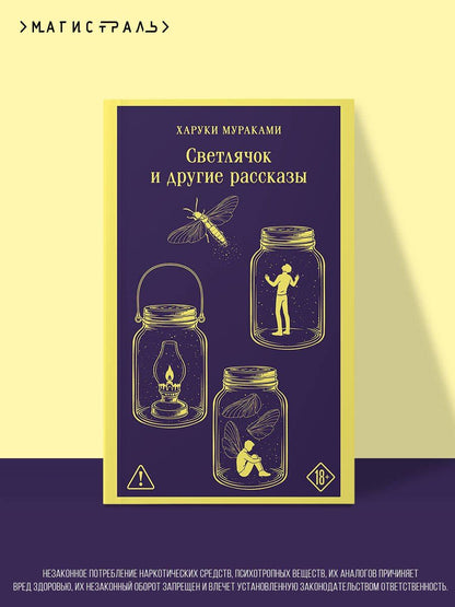 Харуки Мураками: Светлячок и другие рассказы