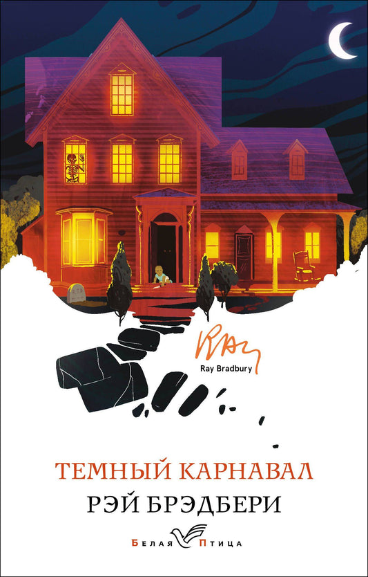 Рэй Брэдбери: Темный карнавал