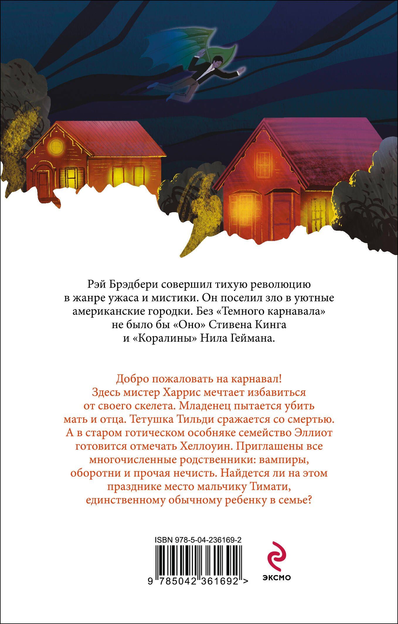 Рэй Брэдбери: Темный карнавал