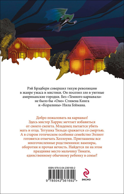 Рэй Брэдбери: Темный карнавал