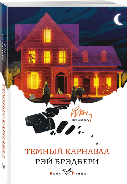 Рэй Брэдбери: Темный карнавал