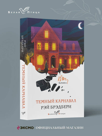 Рэй Брэдбери: Темный карнавал