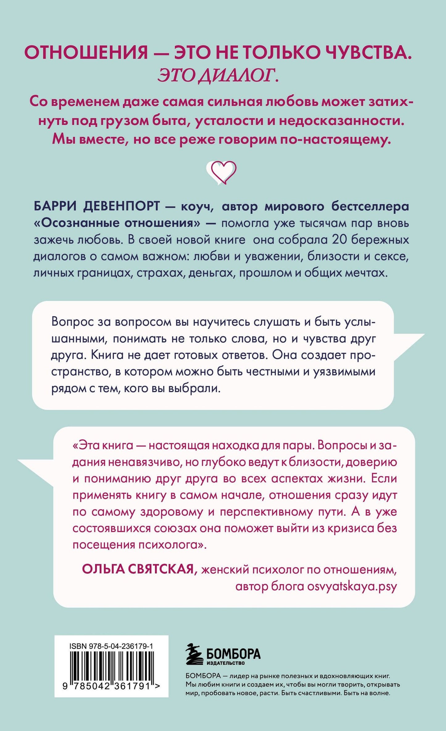 Барри Девенпорт: Искусство быть вместе. 20 диалогов для пар, которые сближают