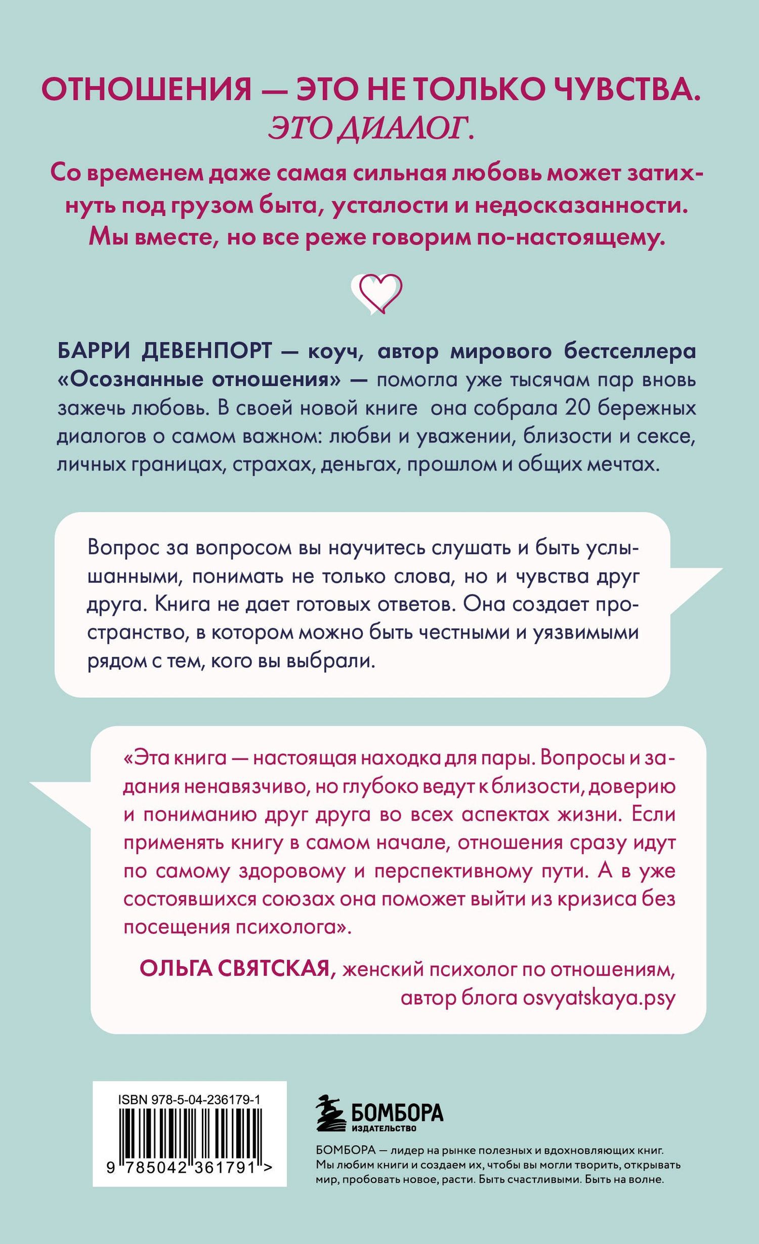 Барри Девенпорт: Искусство быть вместе. 20 диалогов для пар, которые сближают
