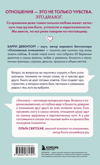 Барри Девенпорт: Искусство быть вместе. 20 диалогов для пар, которые сближают