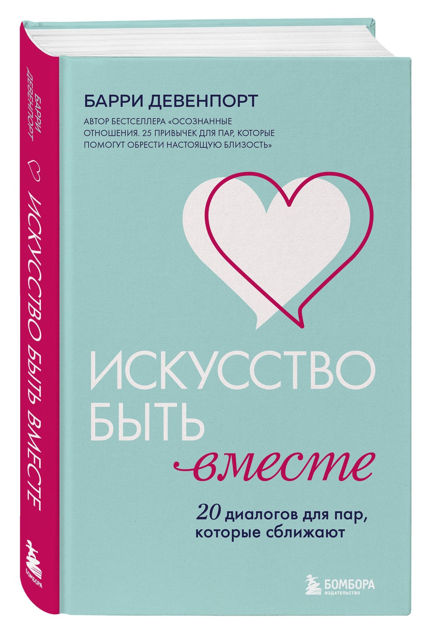 Барри Девенпорт: Искусство быть вместе. 20 диалогов для пар, которые сближают