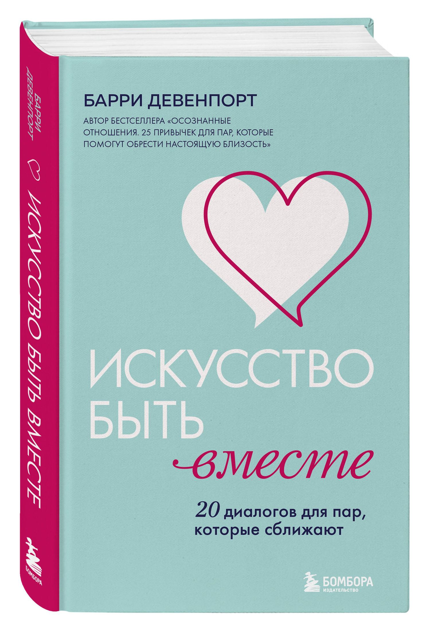 Барри Девенпорт: Искусство быть вместе. 20 диалогов для пар, которые сближают