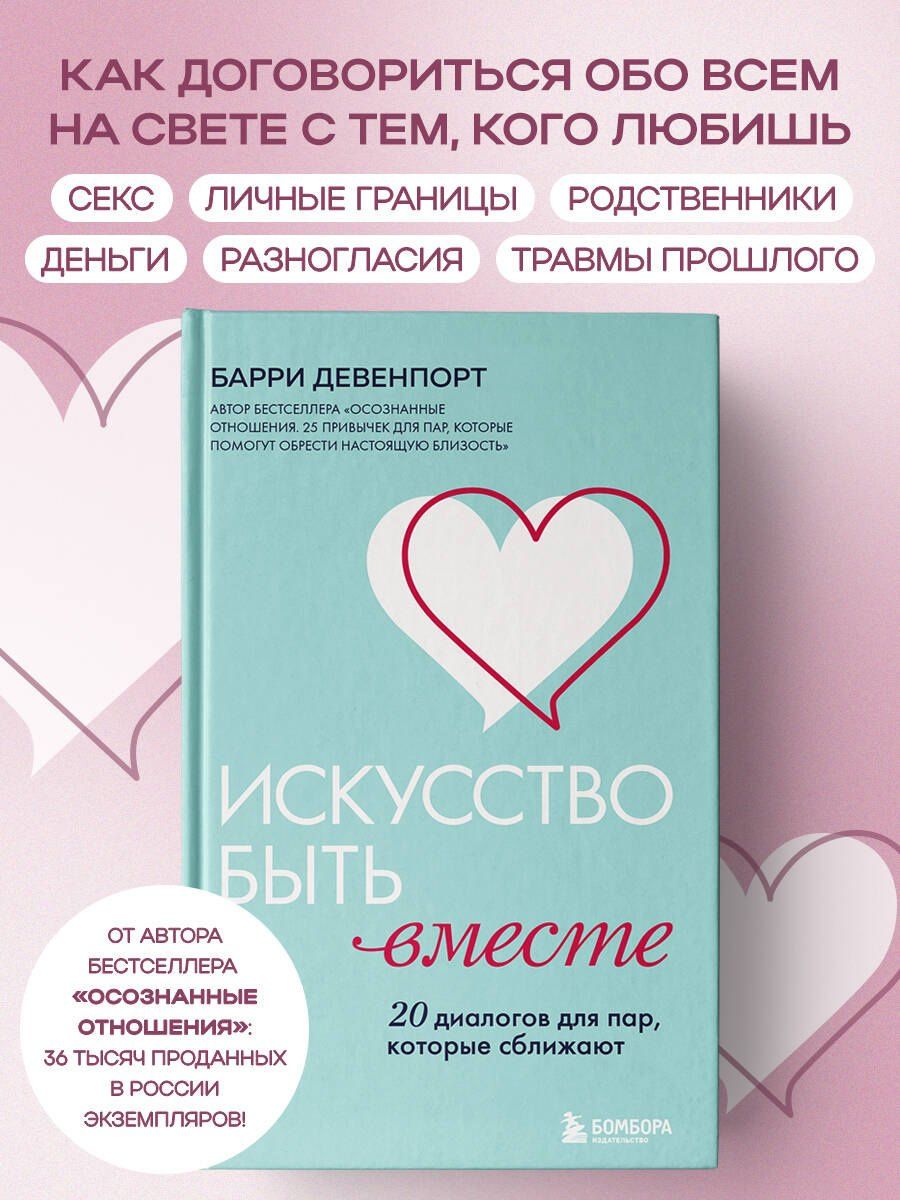 Барри Девенпорт: Искусство быть вместе. 20 диалогов для пар, которые сближают