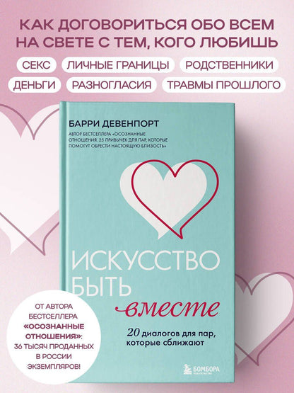 Барри Девенпорт: Искусство быть вместе. 20 диалогов для пар, которые сближают