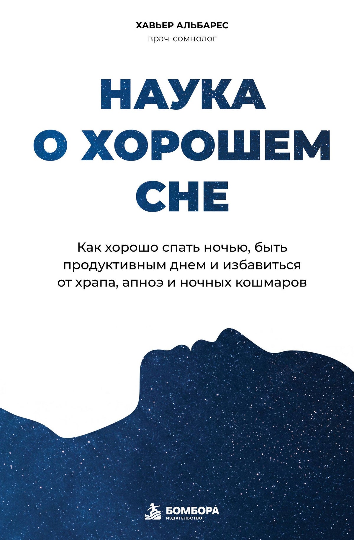 Хавьер Альбарес: Наука о хорошем сне. Как хорошо спать ночью, быть продуктивным днем и избавиться от храпа, апноэ и ночных кошмаров