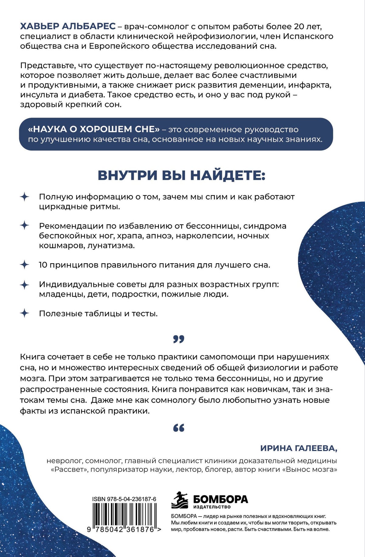 Хавьер Альбарес: Наука о хорошем сне. Как хорошо спать ночью, быть продуктивным днем и избавиться от храпа, апноэ и ночных кошмаров