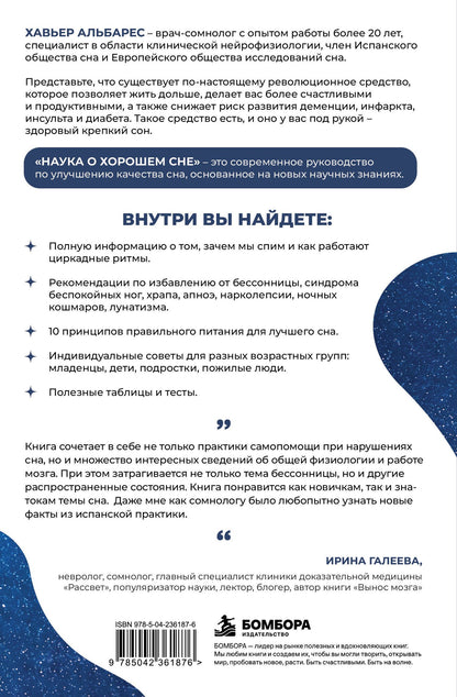 Хавьер Альбарес: Наука о хорошем сне. Как хорошо спать ночью, быть продуктивным днем и избавиться от храпа, апноэ и ночных кошмаров