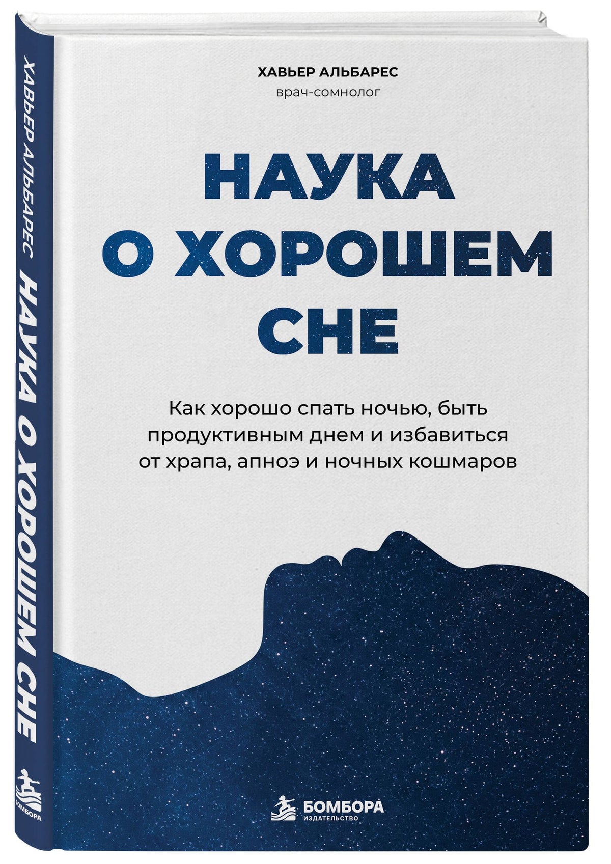 Хавьер Альбарес: Наука о хорошем сне. Как хорошо спать ночью, быть продуктивным днем и избавиться от храпа, апноэ и ночных кошмаров