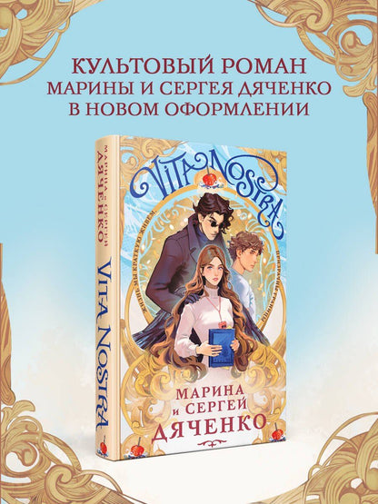 Сергей Дяченко: Vita Nostra