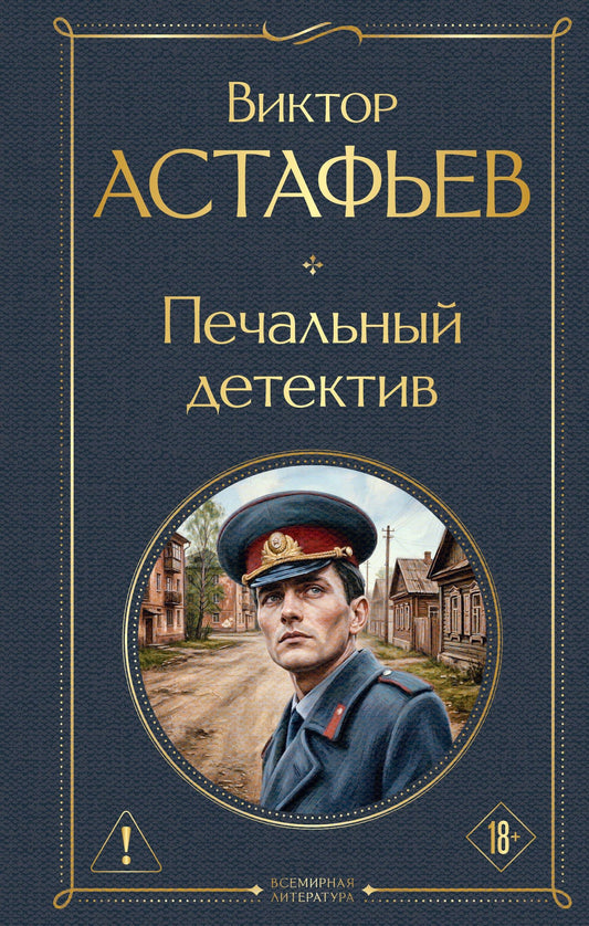 Виктор Астафьев: Печальный детектив