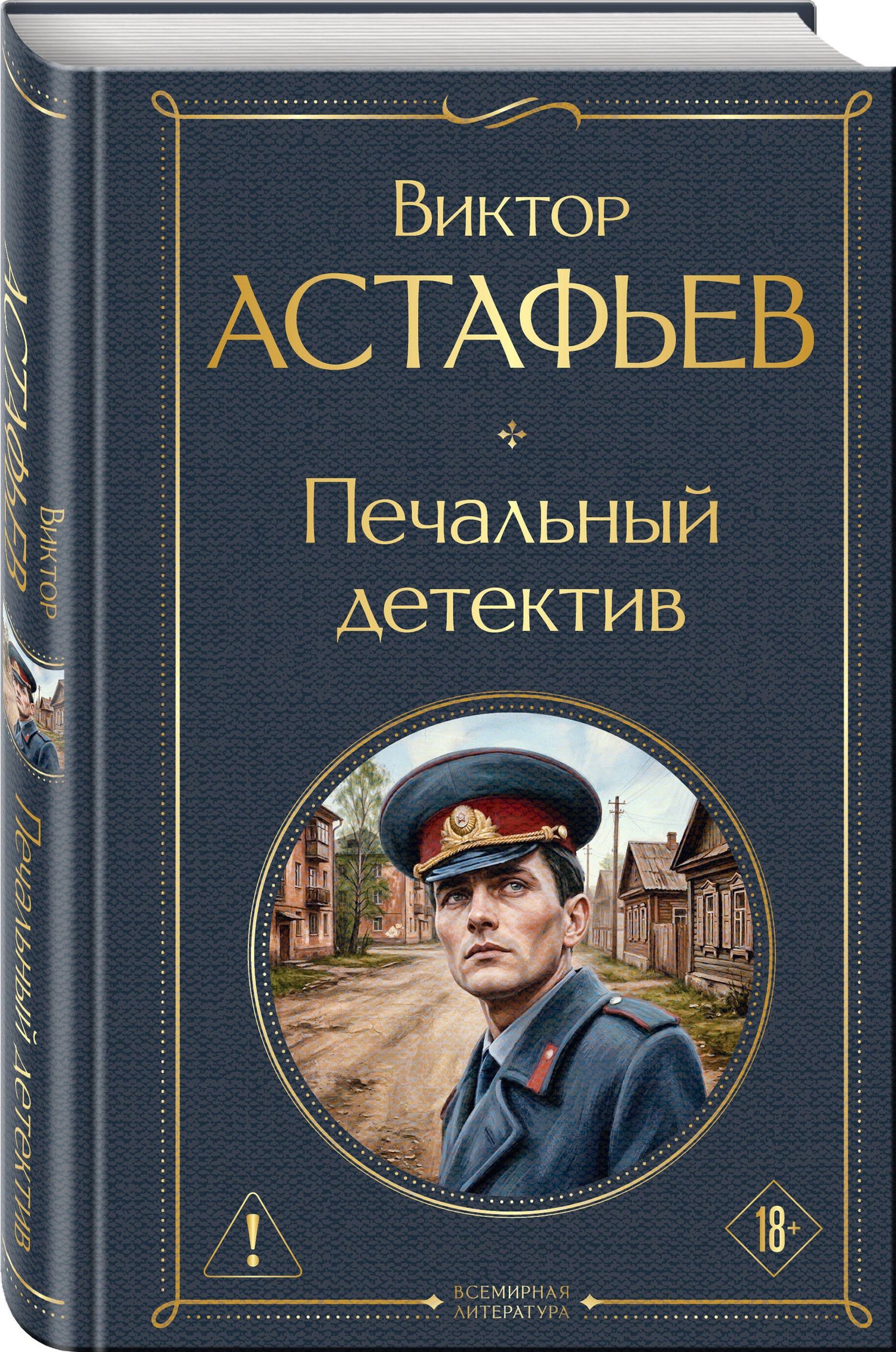 Виктор Астафьев: Печальный детектив