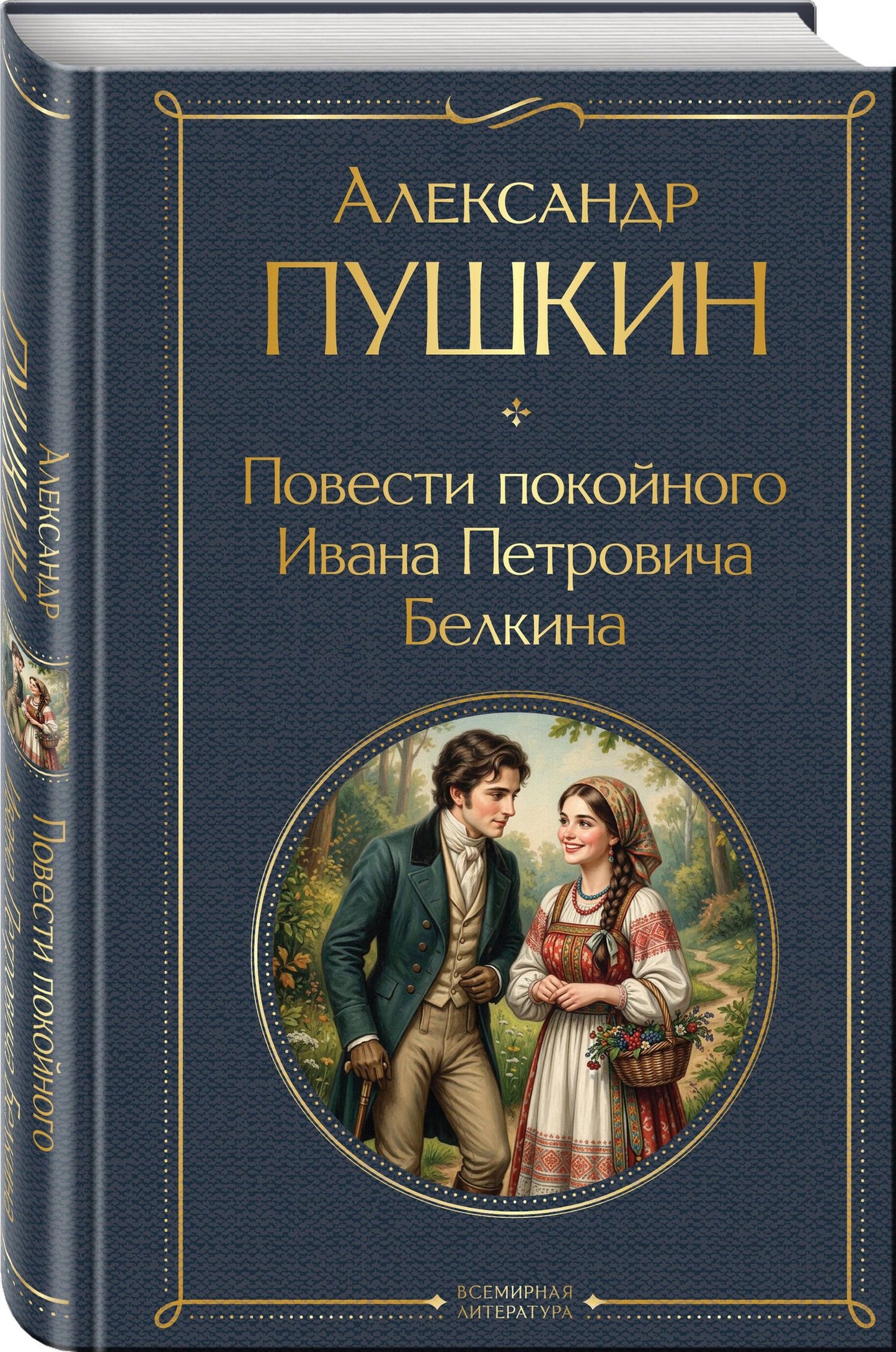 Александр Пушкин: Повести покойного Ивана Петровича Белкина