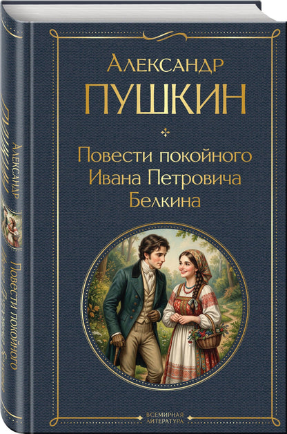 Александр Пушкин: Повести покойного Ивана Петровича Белкина