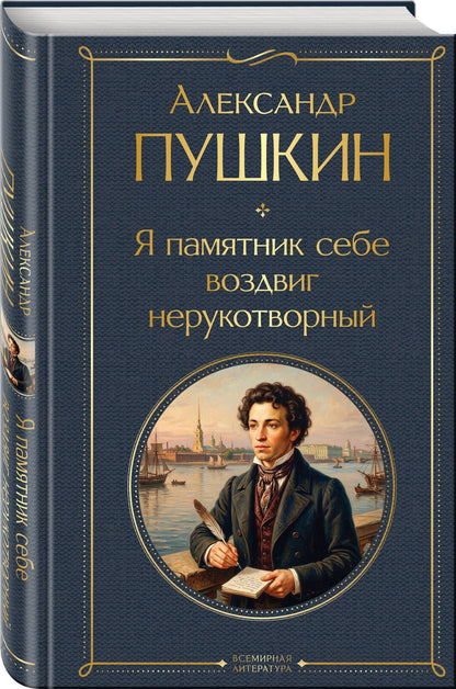Александр Пушкин: Я памятник себе воздвиг нерукотворный