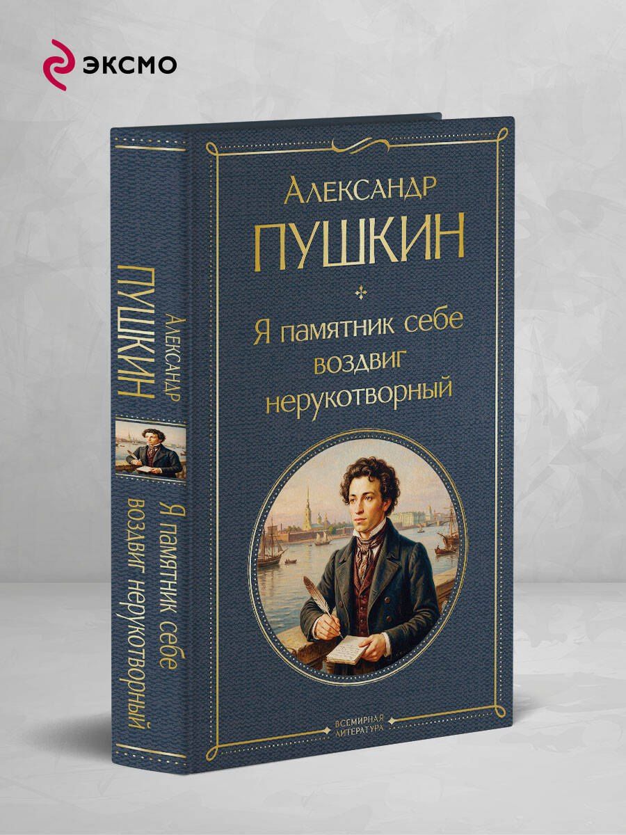 Александр Пушкин: Я памятник себе воздвиг нерукотворный