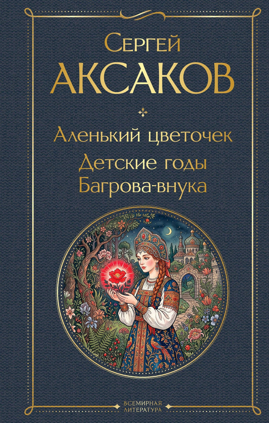 Сергей Аксаков: Аленький цветочек. Детские годы Багрова-внука