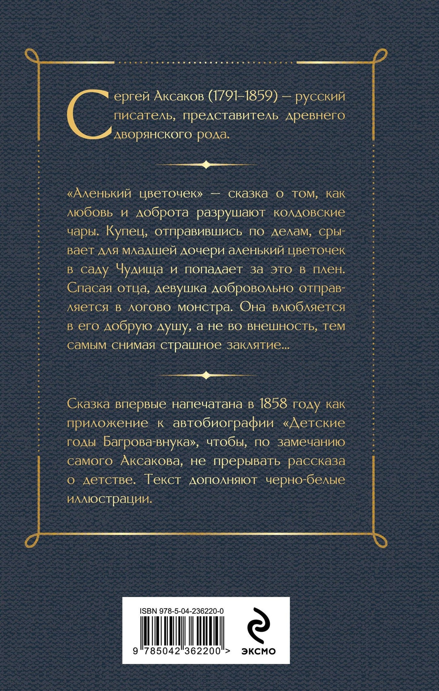 Сергей Аксаков: Аленький цветочек. Детские годы Багрова-внука