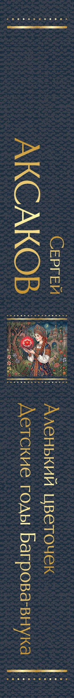 Сергей Аксаков: Аленький цветочек. Детские годы Багрова-внука