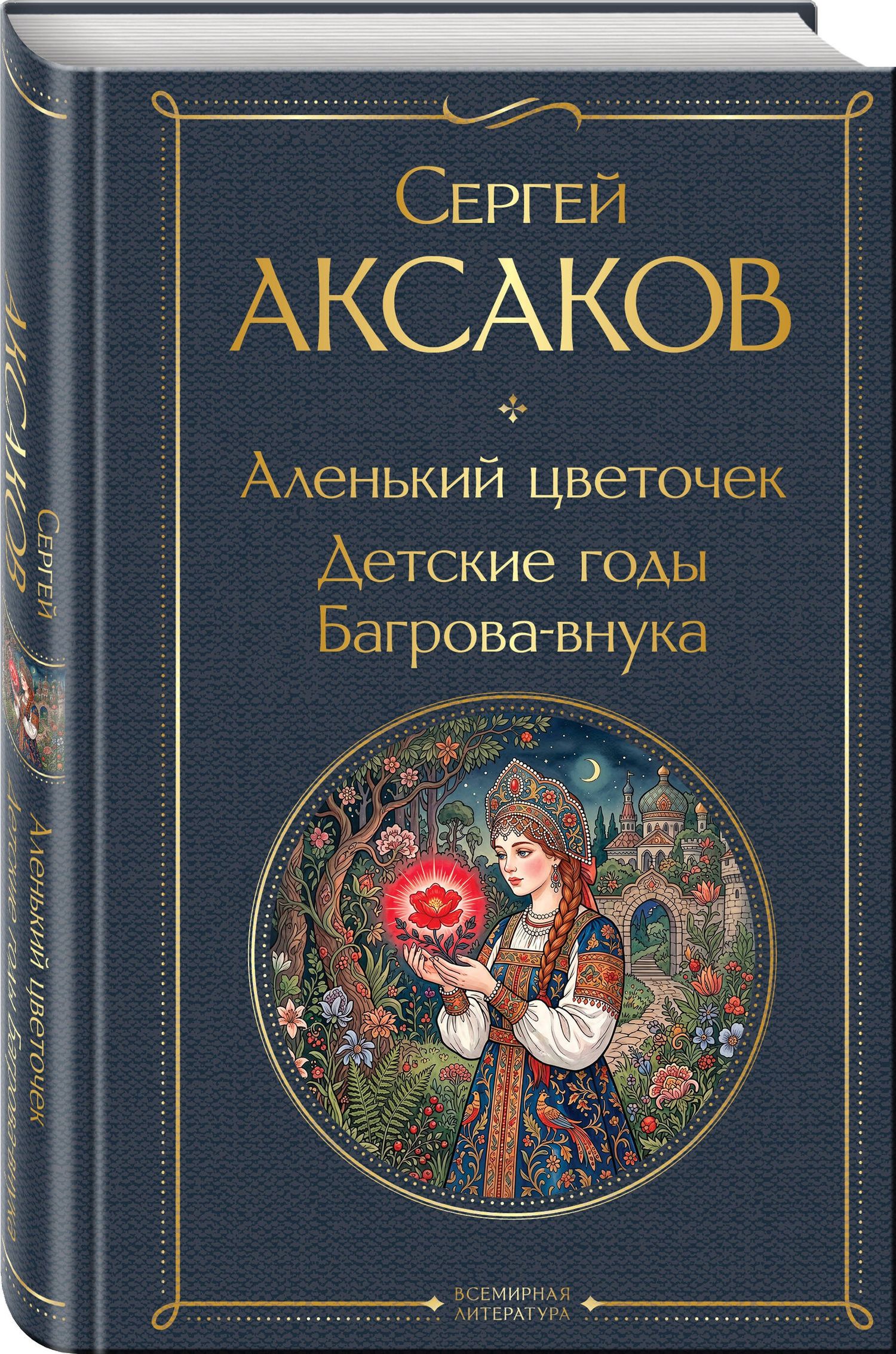 Сергей Аксаков: Аленький цветочек. Детские годы Багрова-внука