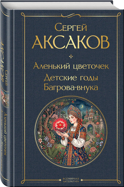Сергей Аксаков: Аленький цветочек. Детские годы Багрова-внука
