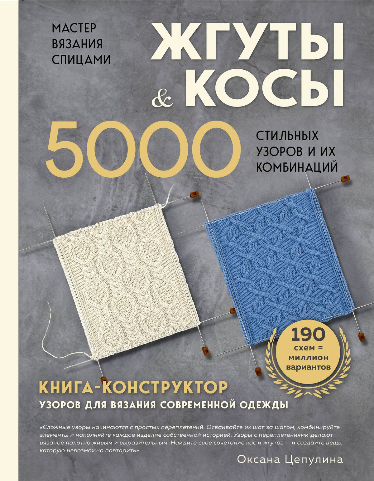 Оксана Цепулина: Мастер вязания спицами. ЖГУТЫ и КОСЫ. 5000 стильных узоров и их комбинаций. Книга-конструктор