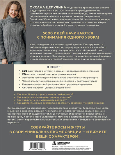 Оксана Цепулина: Мастер вязания спицами. ЖГУТЫ и КОСЫ. 5000 стильных узоров и их комбинаций. Книга-конструктор